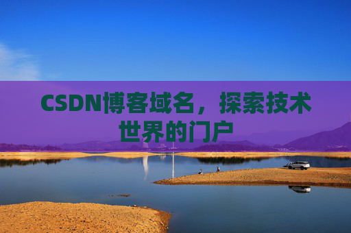 CSDN博客域名，探索技术世界的门户